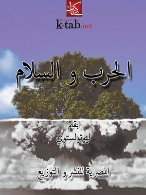 cover image of الحرب والسلام